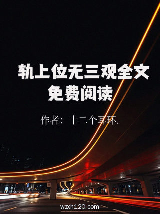 岀轨上位无三观全文免费阅读