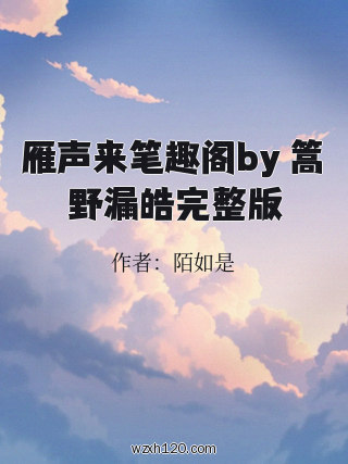 雁声来笔趣阁by 篙野漏皓完整版