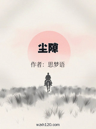 尘隙