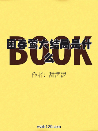 困春莺大结局是什么