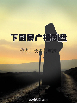 下厨房广播剧盘
