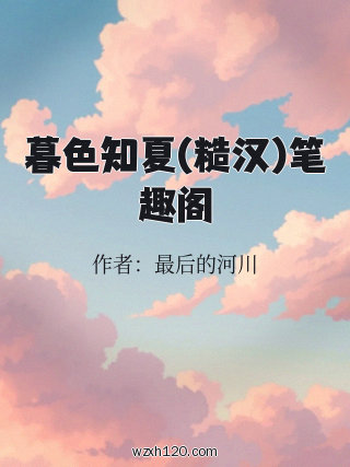 暮色知夏(糙汉)笔趣阁