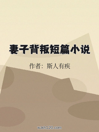 妻子背叛短篇小说