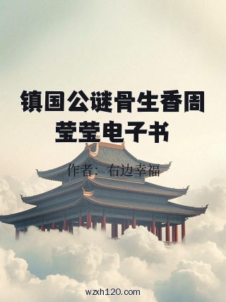 镇国公谜骨生香周莹莹电子书