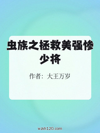 虫族之拯救美强惨少将
