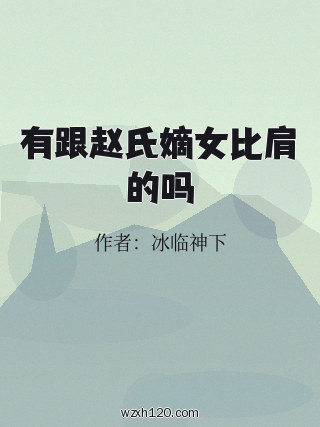 有跟赵氏嫡女比肩的吗