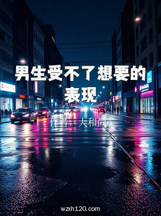 男生受不了想要的表现