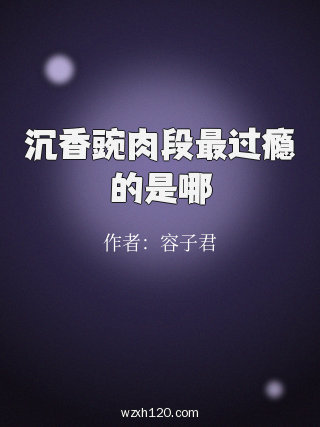 沉香豌肉段最过瘾的是哪