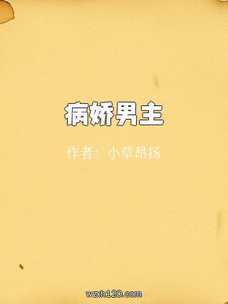 病娇男主