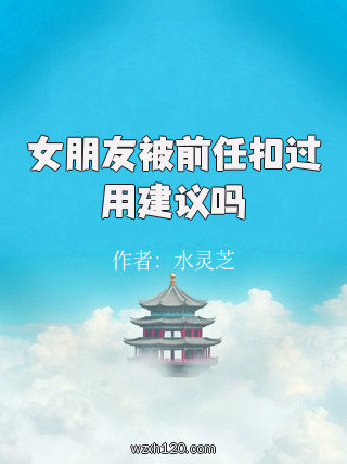 女朋友被前任扣过用建议吗
