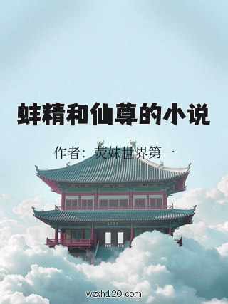 蚌精和仙尊的小说