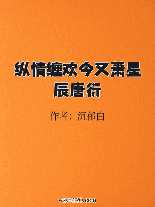 纵情缠欢今又萧星辰唐衍