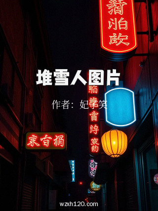 堆雪人图片