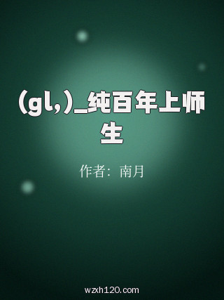 (gl,)_纯百年上师生