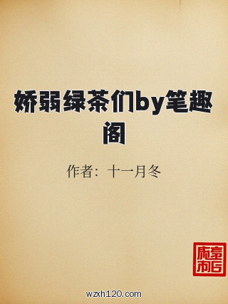 娇弱绿茶们by笔趣阁