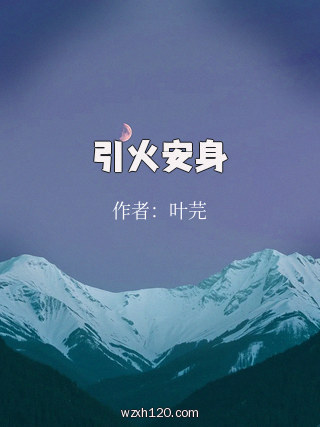 引火安身