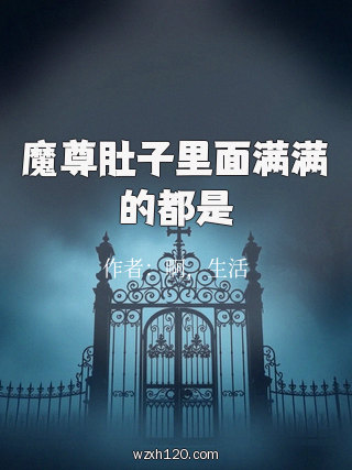魔尊肚子里面满满的都是