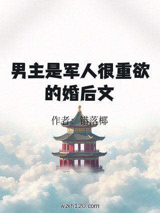 男主是军人很重欲的婚后文