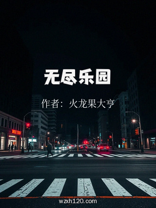 无尽乐园