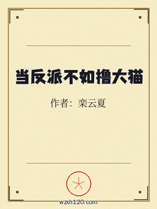 当反派不如撸大猫