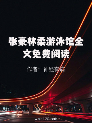 张豪林柔游泳馆全文免费阅读