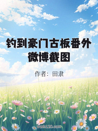 钓到豪门古板番外微博截图