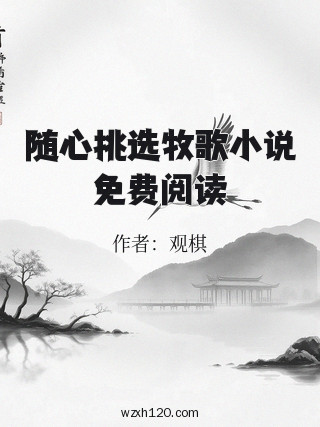 随心挑选牧歌小说免费阅读