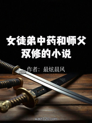 女徒弟中药和师父双修的小说