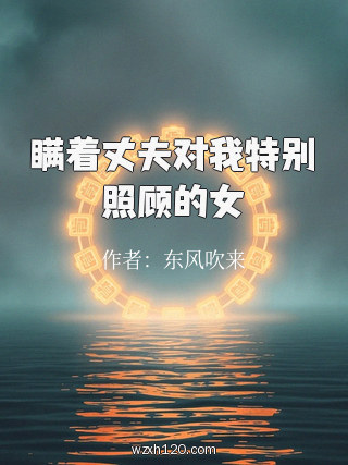 瞒着丈夫对我特别照顾的女