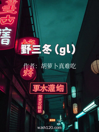 野三冬（gl）