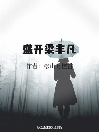 盛开梁非凡