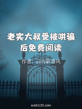 老实大叔受被哄骗后免费阅读