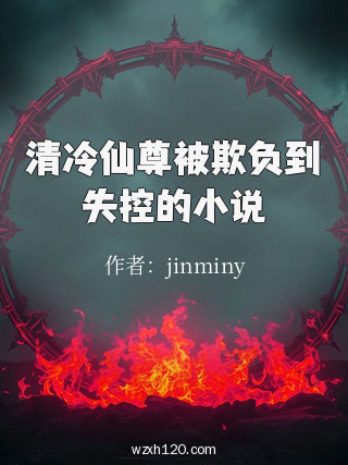 清冷仙尊被欺负到失控的小说