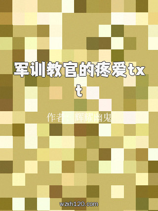 军训教官的疼爱txt