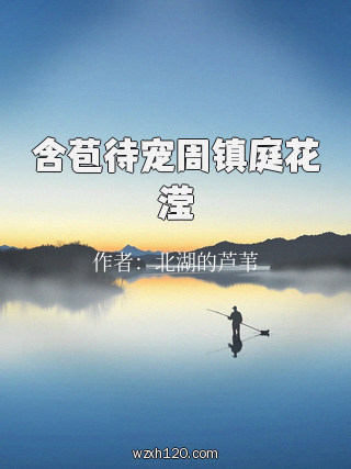 含苞待宠周镇庭花滢