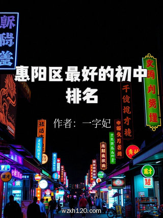 惠阳区最好的初中排名