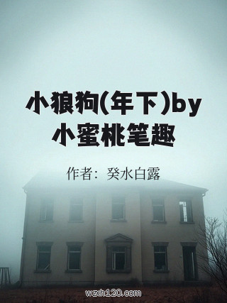小狼狗(年下)by小蜜桃笔趣