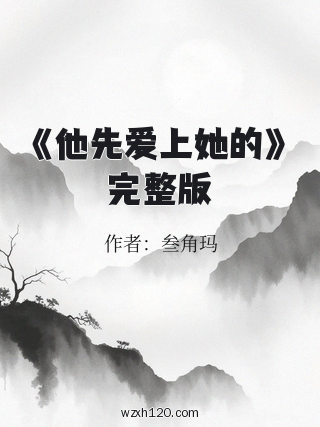 《他先爱上她的》完整版