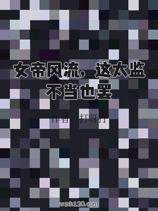 女帝风流,这太监不当也罢