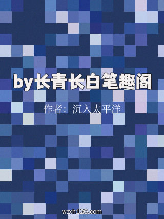 by长青长白笔趣阁