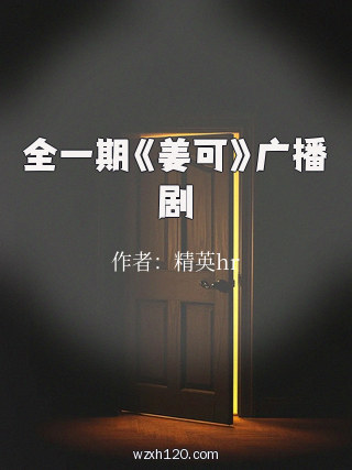 全一期《姜可》广播剧