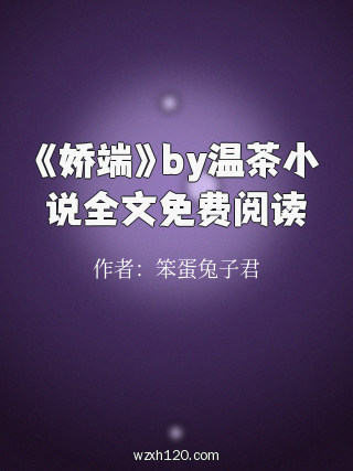 《娇端》by温茶小说全文免费阅读