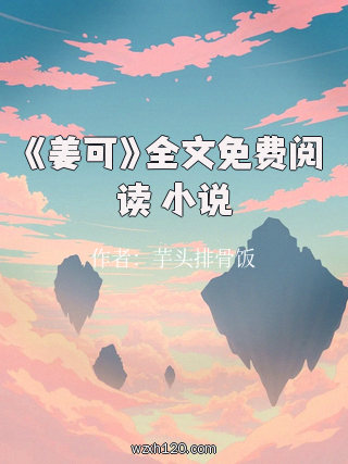 《姜可》全文免费阅读 小说