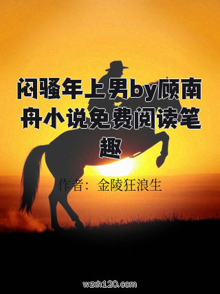 闷骚年上男by顾南舟小说免费阅读笔趣
