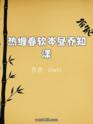 热缠春软岑昼乔知漾