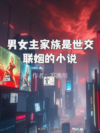 男女主家族是世交联姻的小说