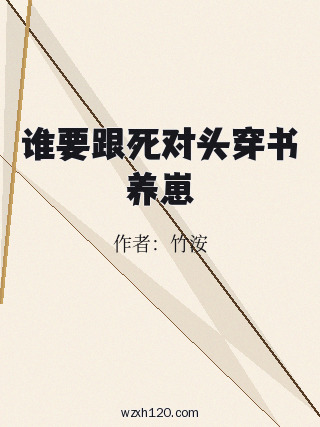 谁要跟死对头穿书养崽