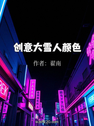 创意大雪人颜色