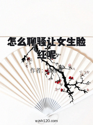 怎么聊骚让女生脸红呢