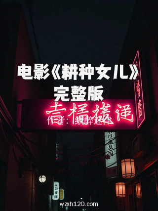 电影《耕种女儿》完整版